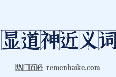 显道神近义词是什么意思的图片